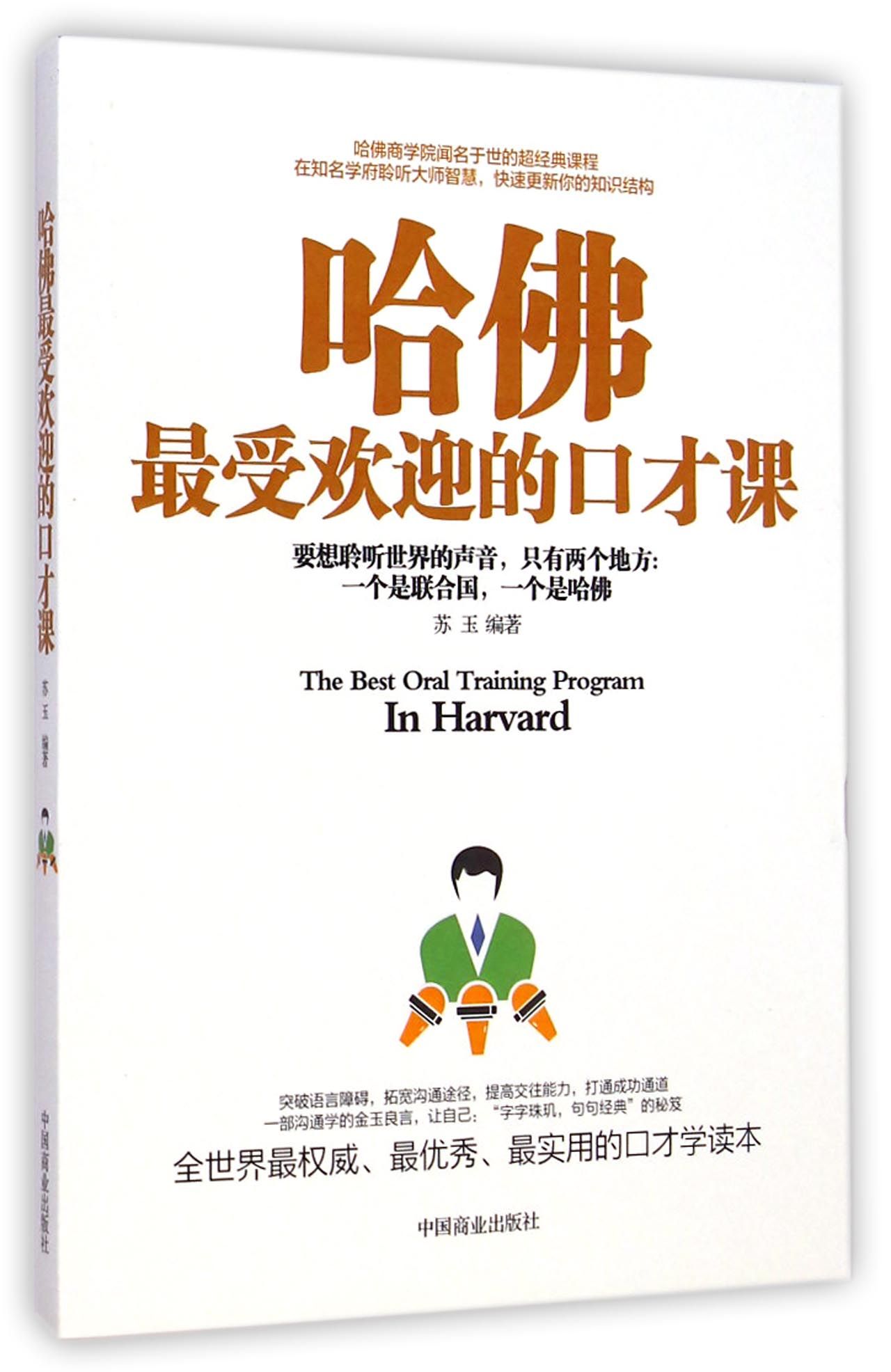 哈佛*受欢迎的口才课