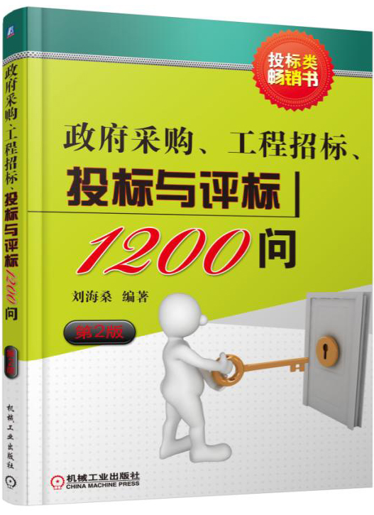 政府采购、工程招标、投标与评标1200问（第2版） 招投标1200问第2版