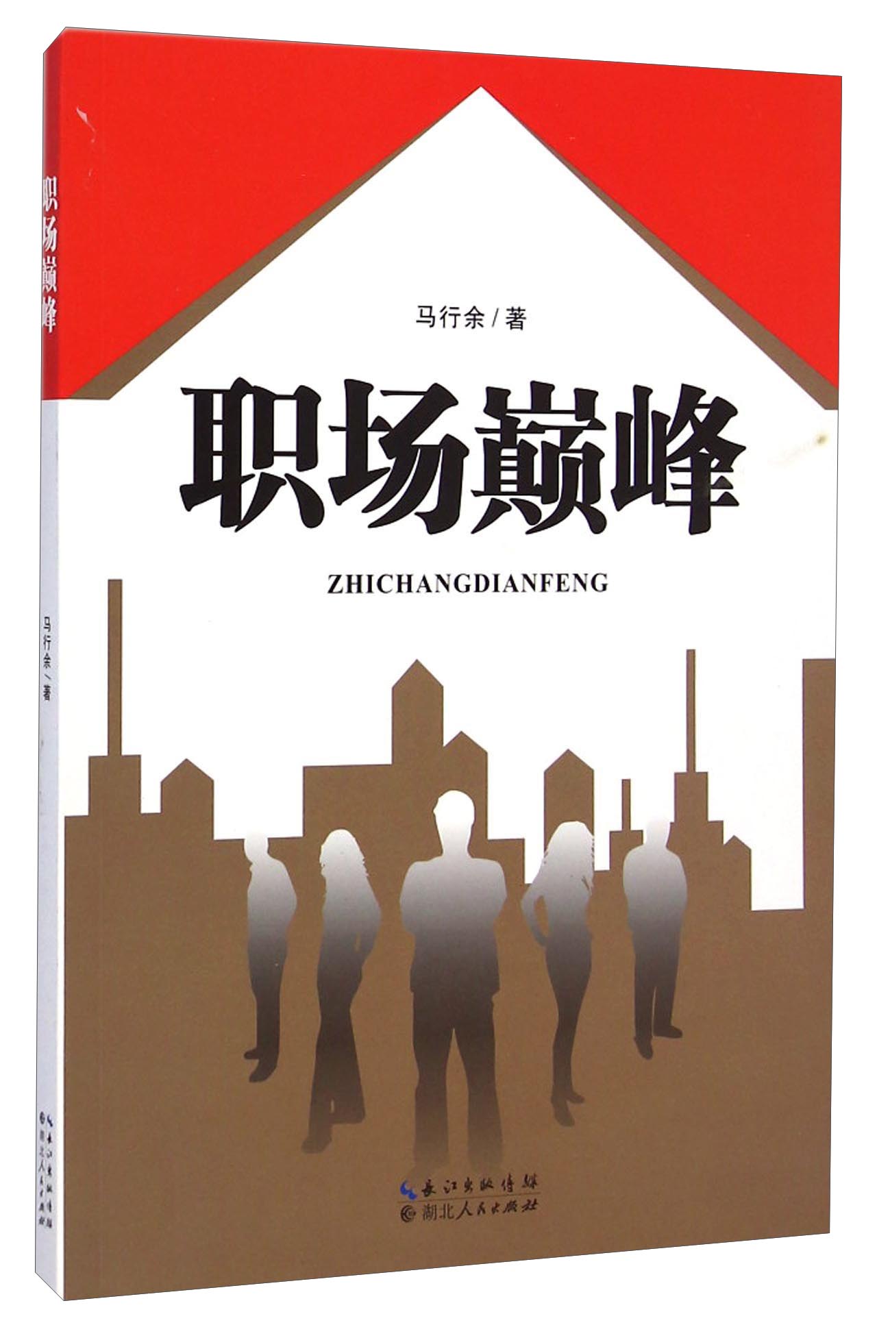 职场巅峰