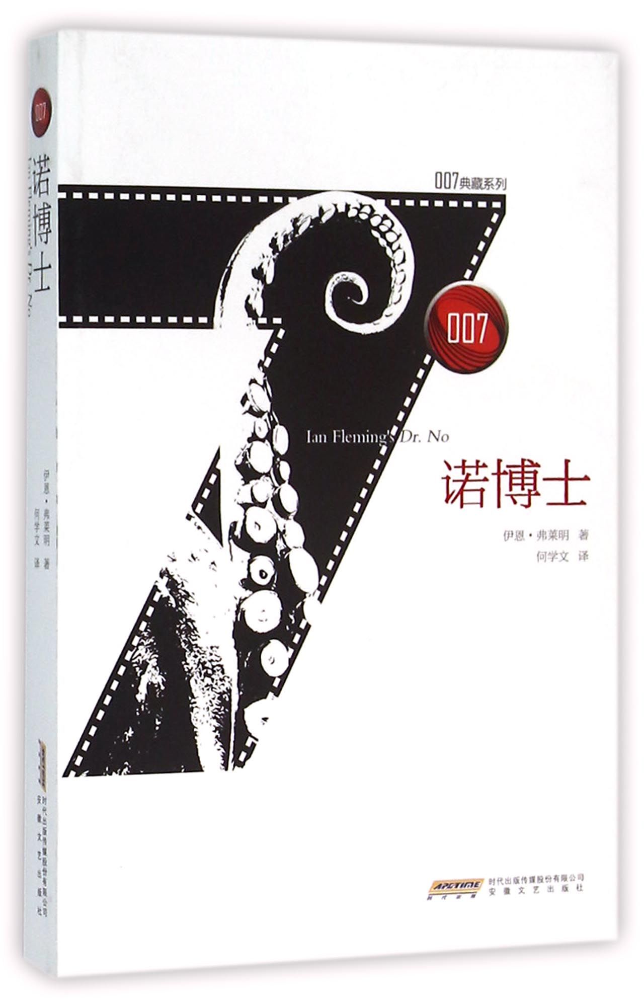 诺博士/007典藏系列