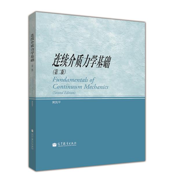 连续介质力学基础（第2版）使用感如何?