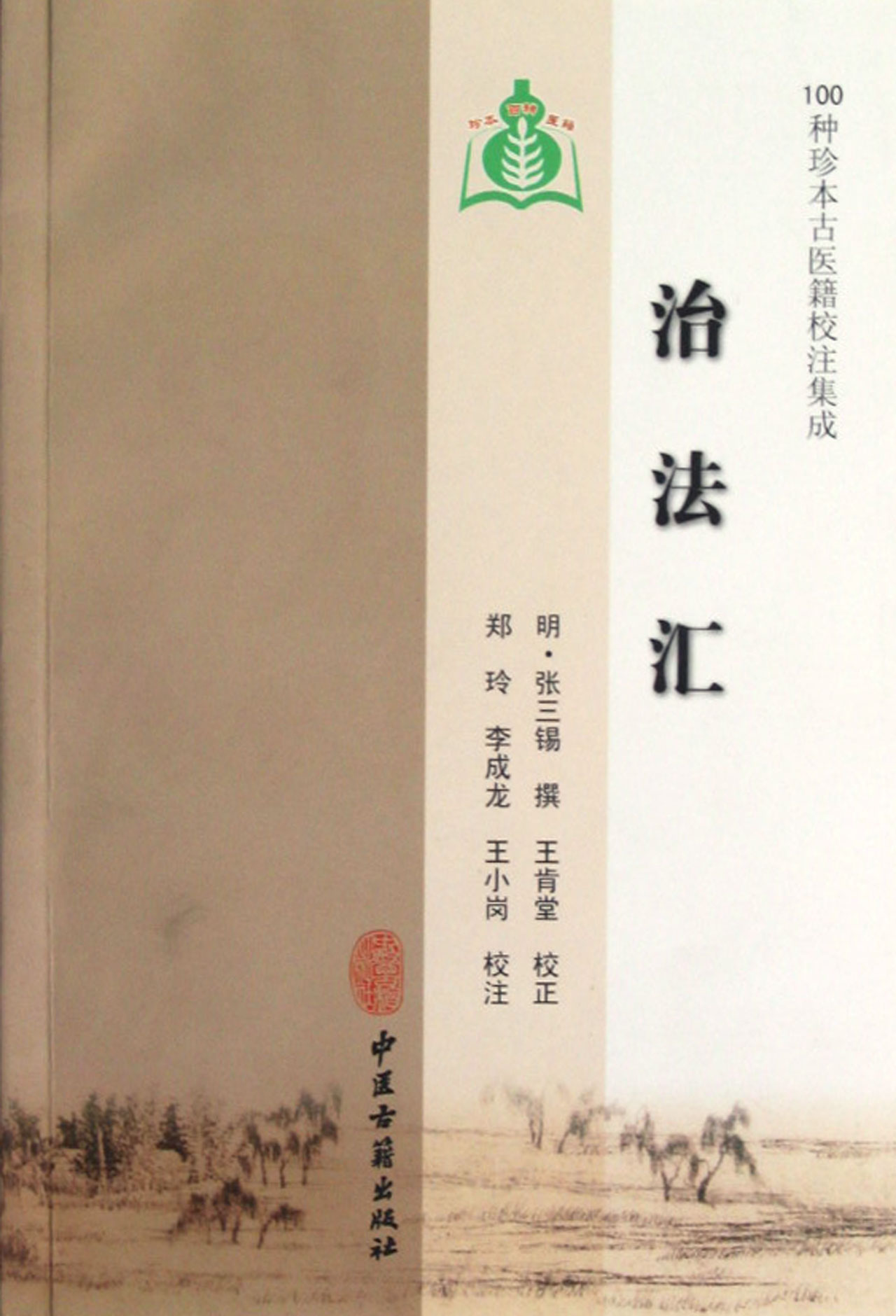 治法汇/100种珍本古医籍校注集成