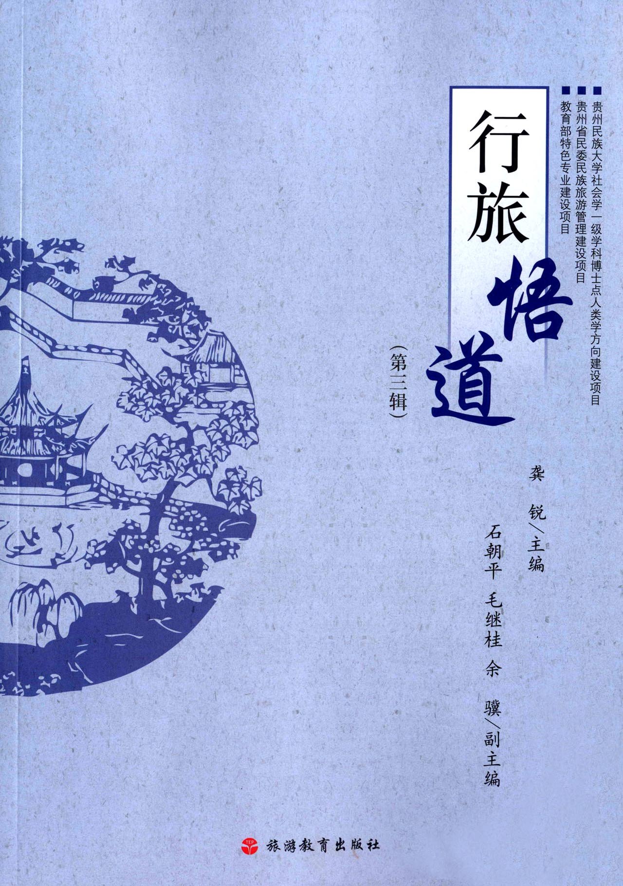 行旅悟道（第3辑）
