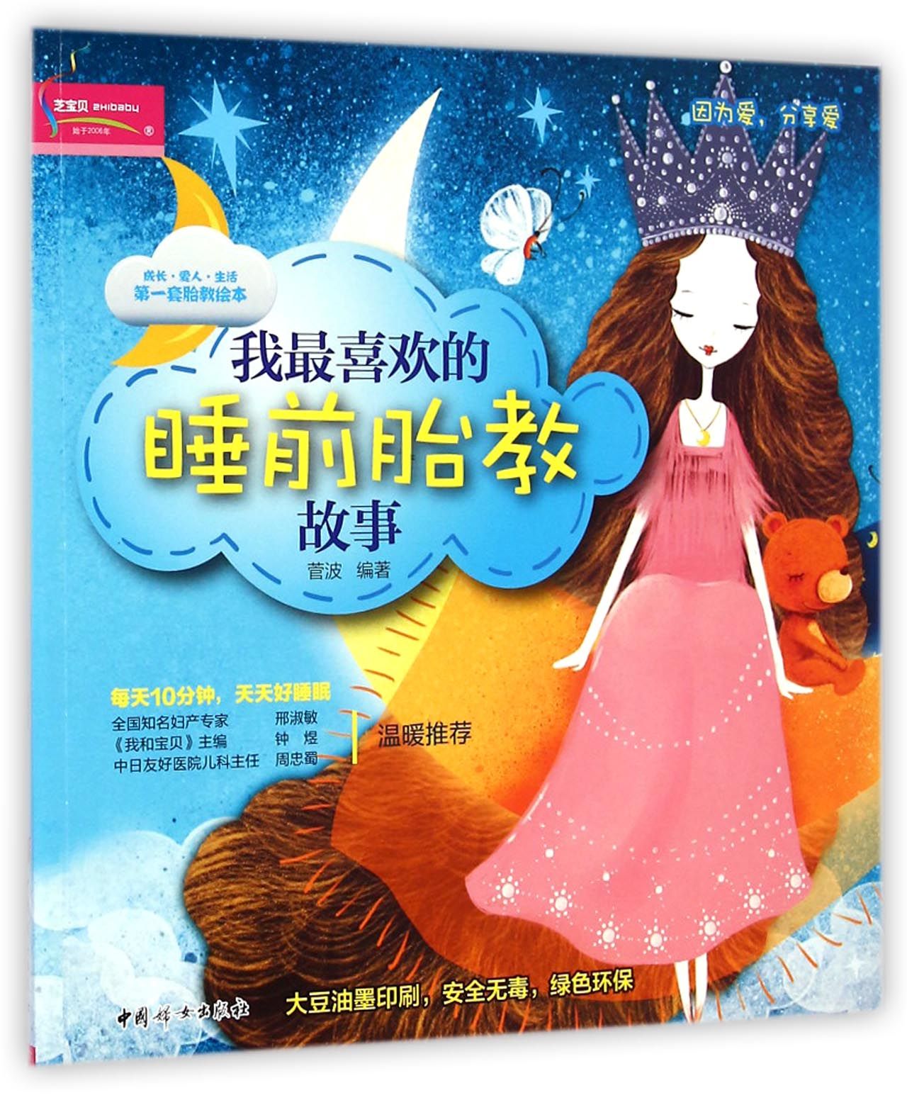 我*喜欢的睡前胎教故事