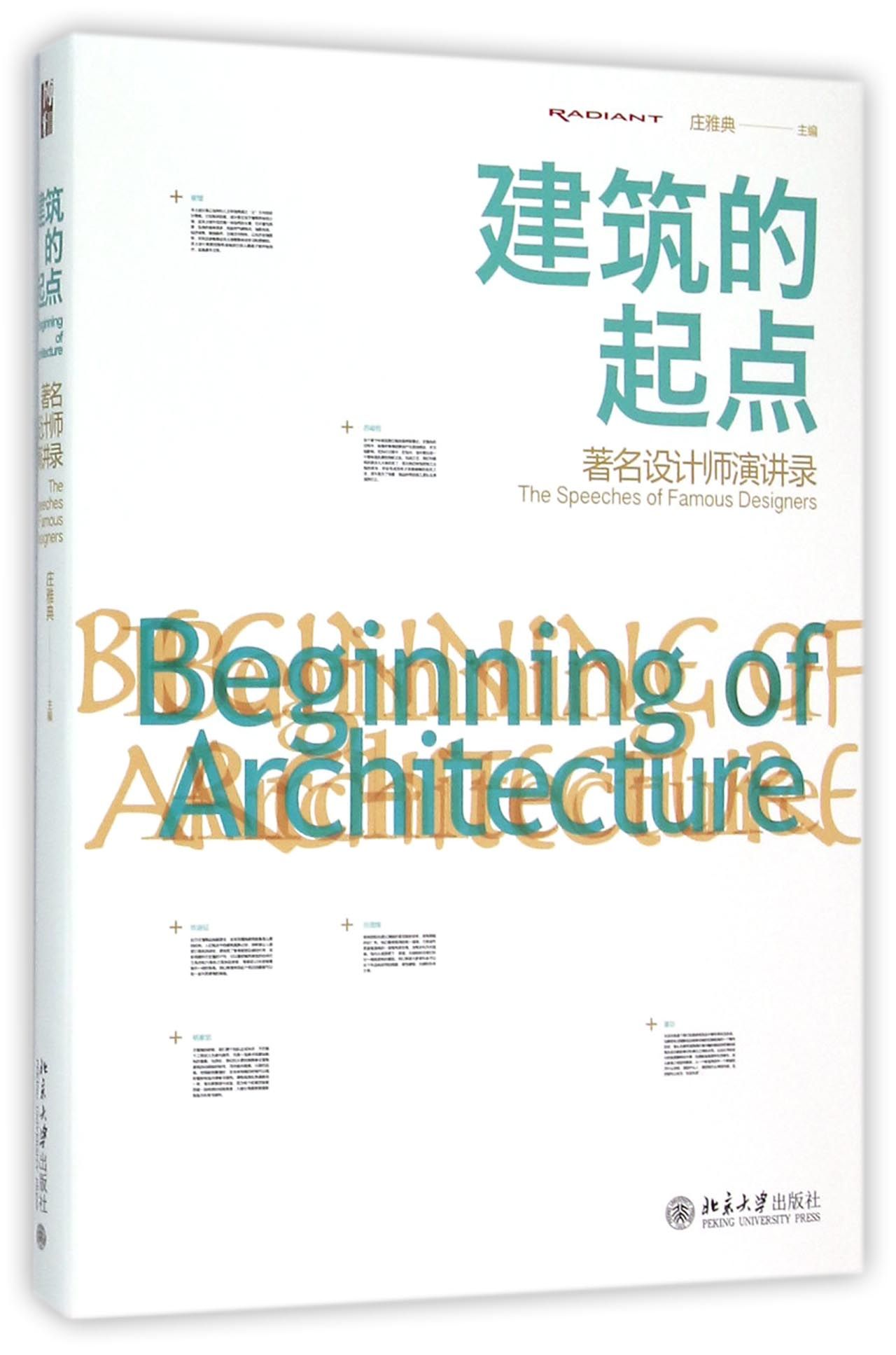 建筑的起点(*名设计师演讲录)