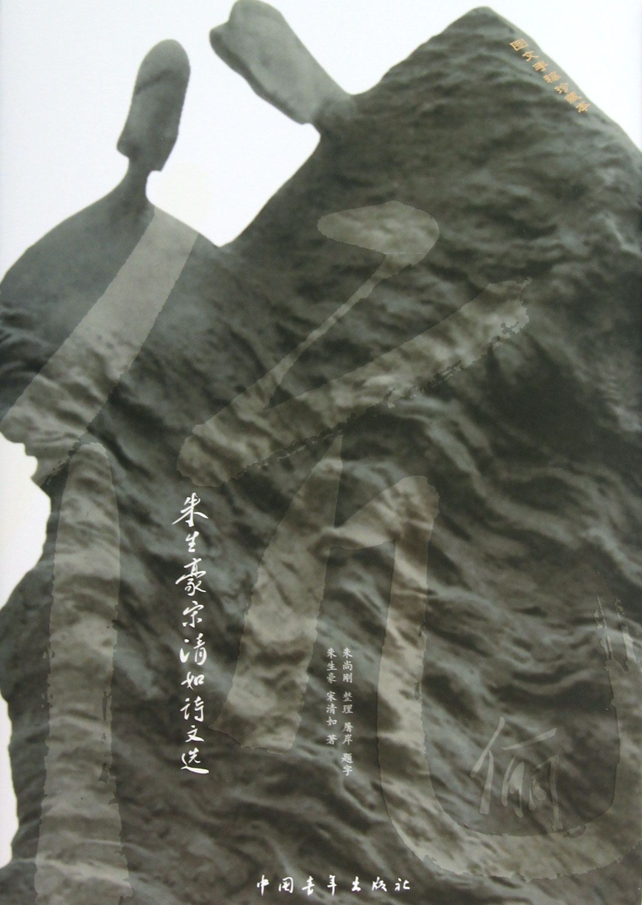 伉俪(朱生豪宋清如诗文选)