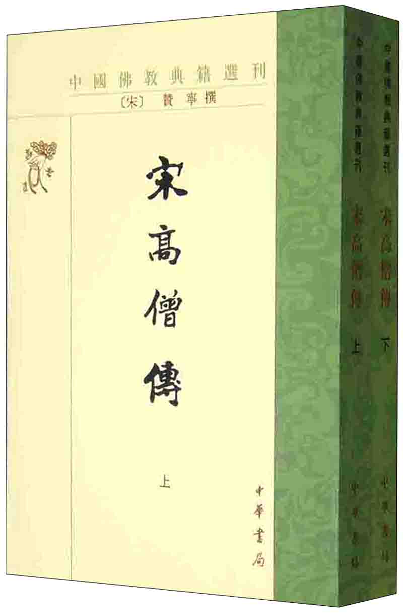 中国佛教典籍选刊：大乘起信论校释 宋高僧传（全2册）