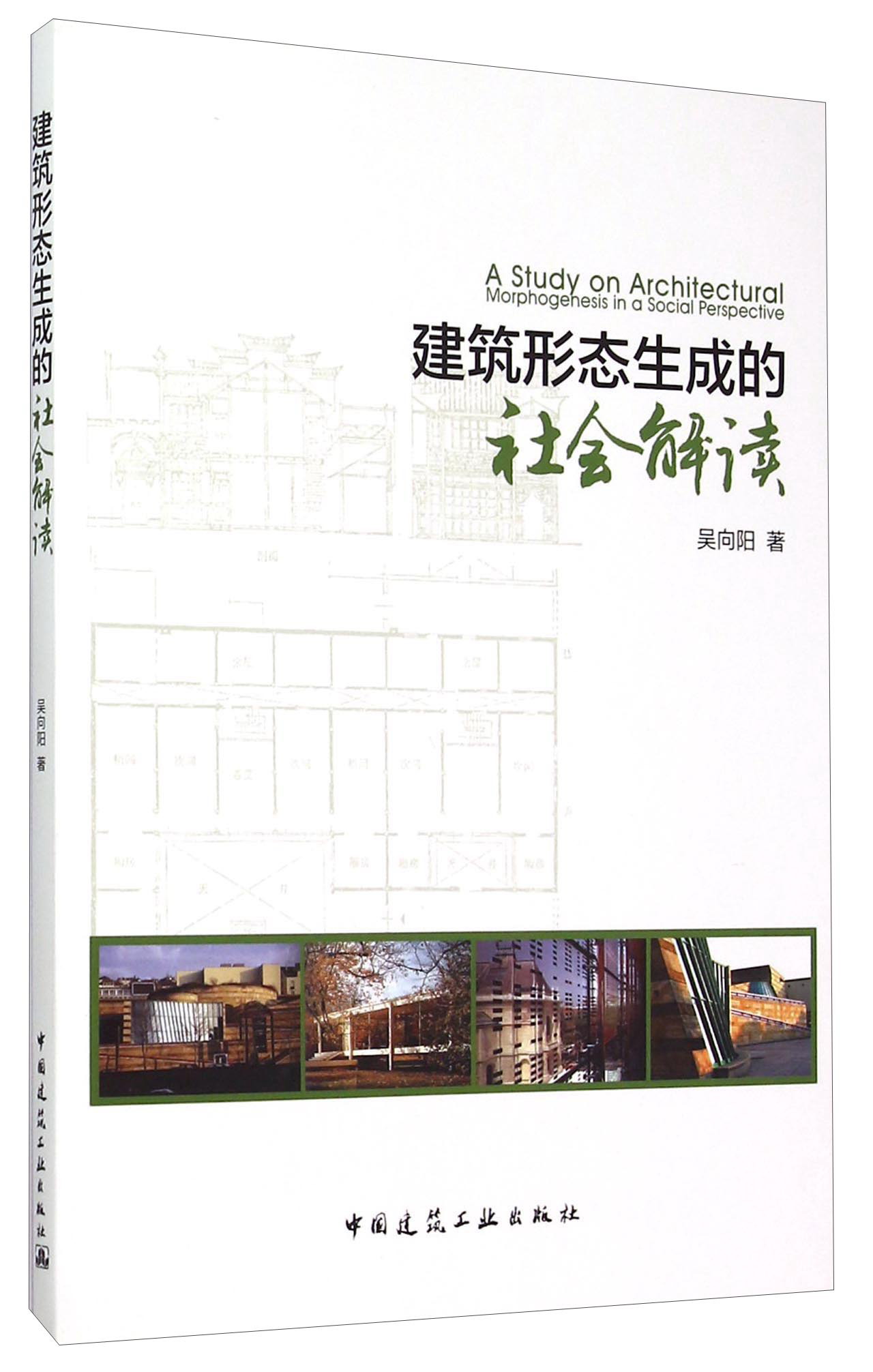 建筑形态生成的社会解读