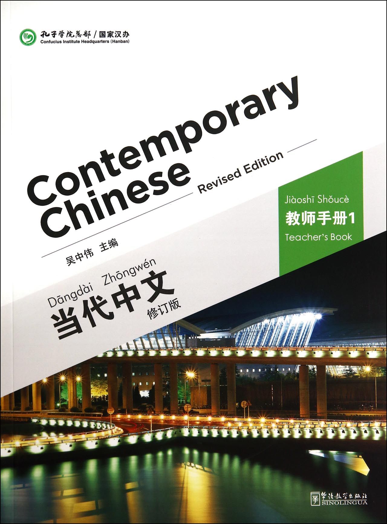 当代中文(教师手册1修订版)