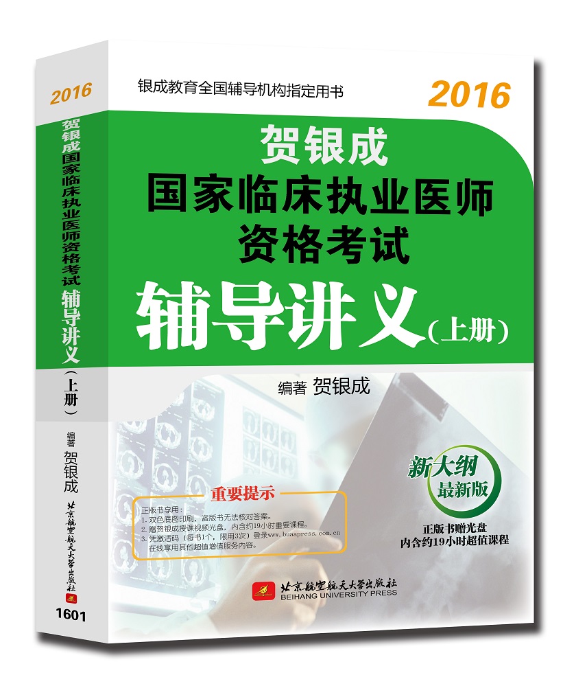 贺银成 2016国家临床执业医师资格考试辅导讲义（上册 附光盘）