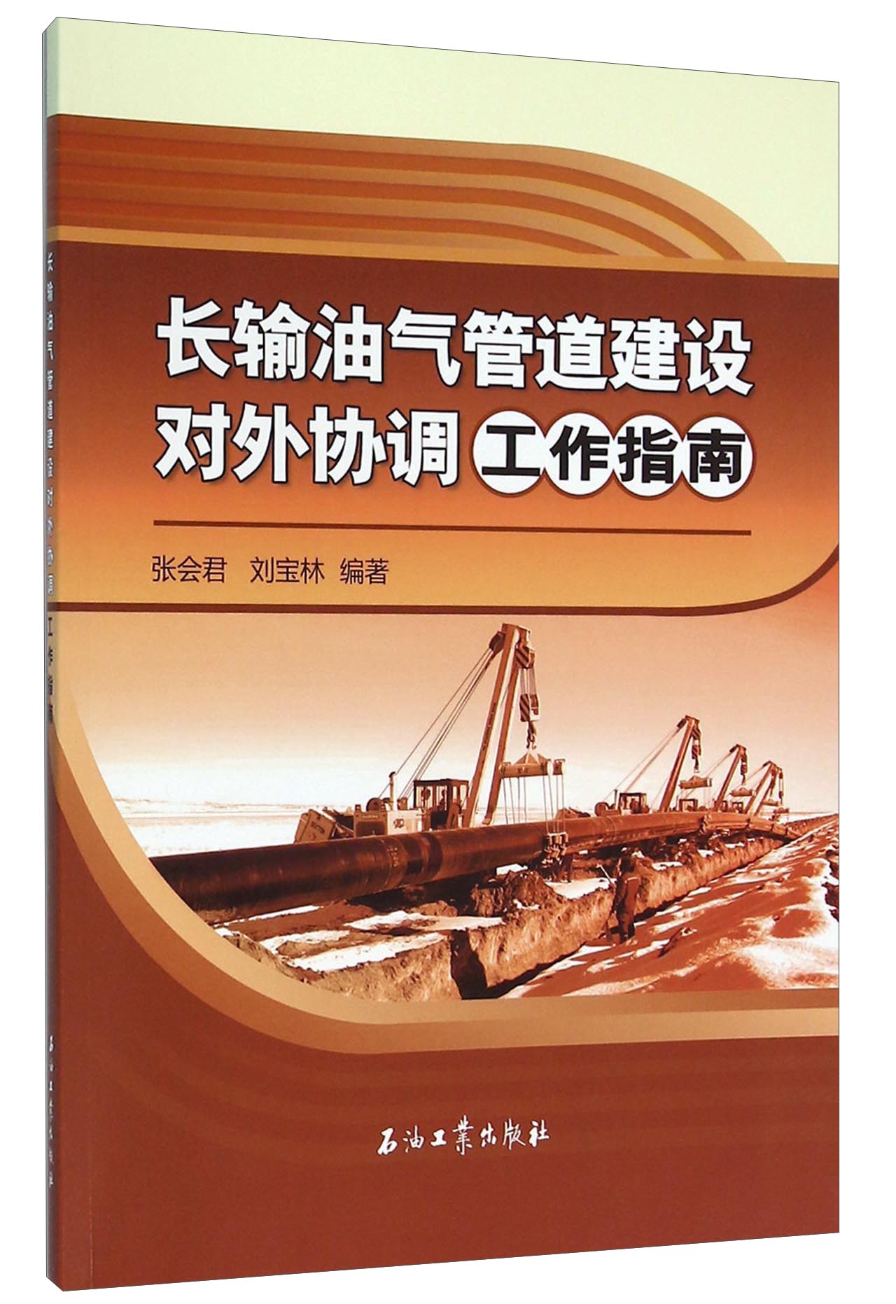 长输油气管道建设对外协调工作指南