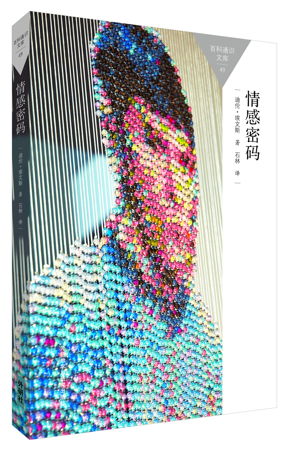 情感密码(百科通识文库)