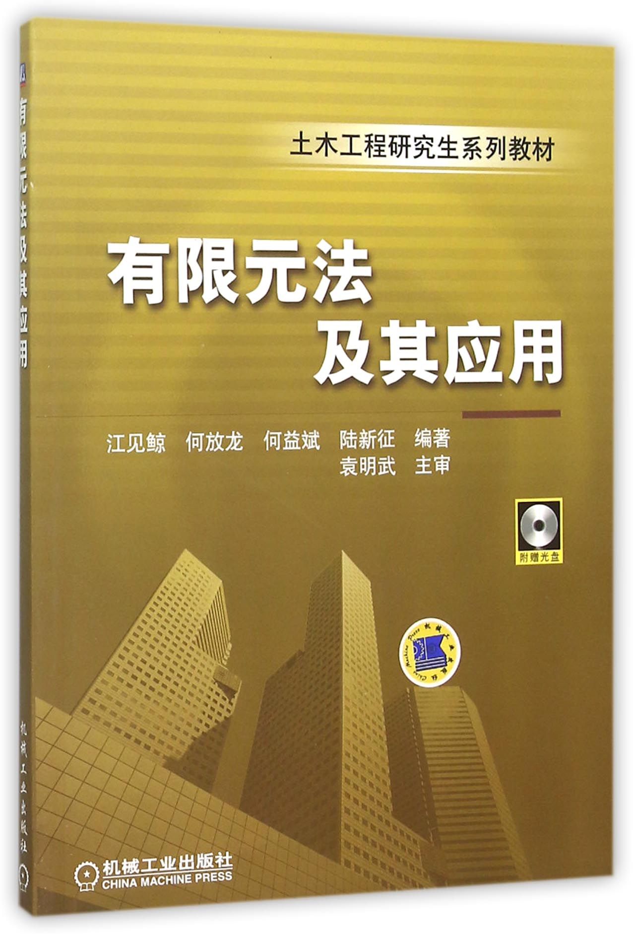 有限元法及其应用（附光盘）
