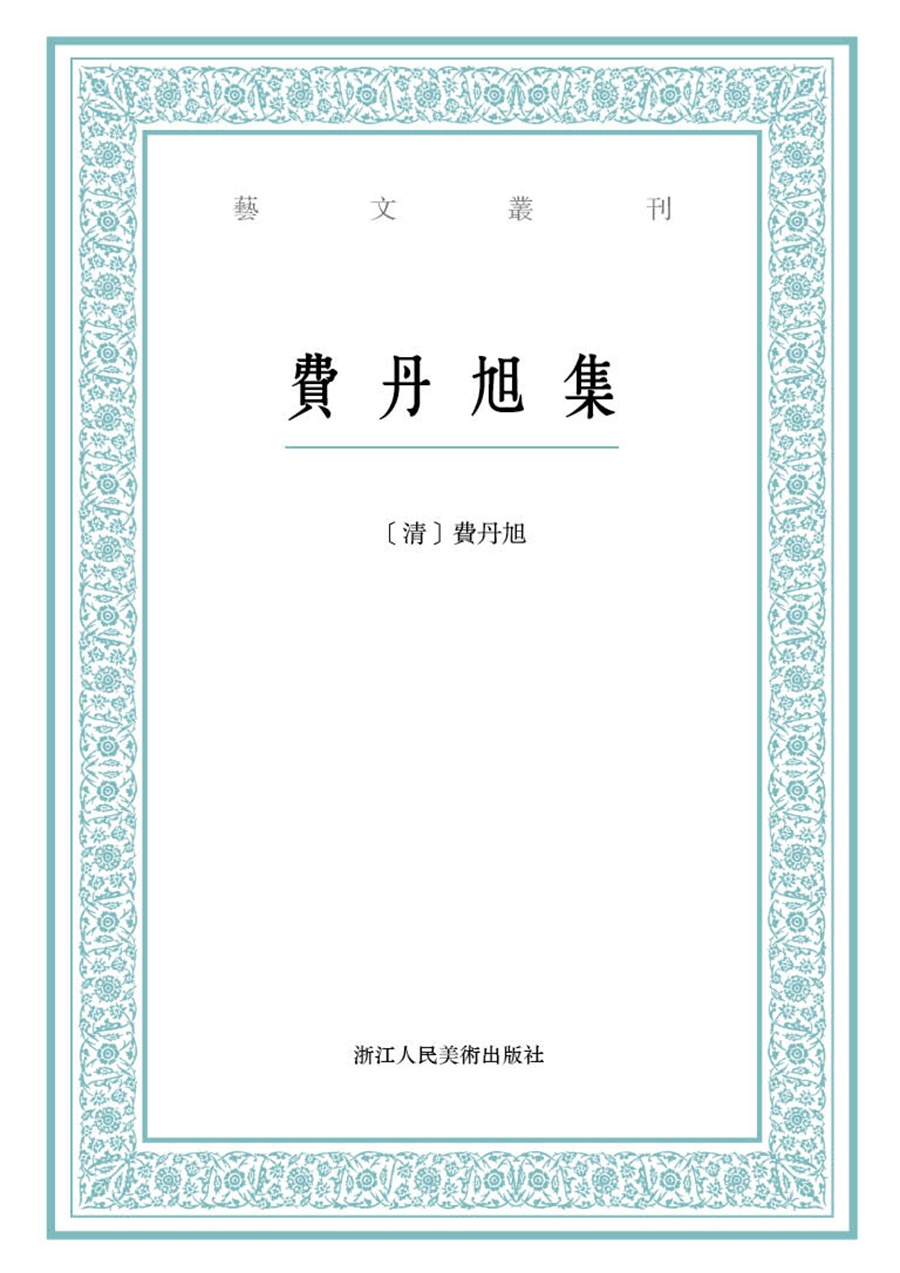 艺文丛刊：费丹旭集