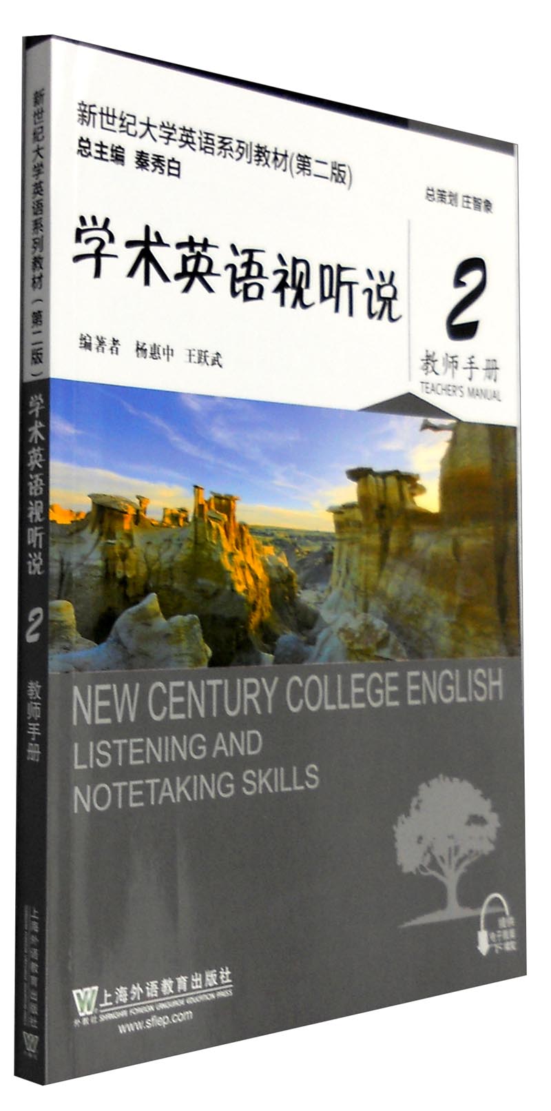新世纪大学英语系列教材（第二版）：学术英语视听说2 教师手册