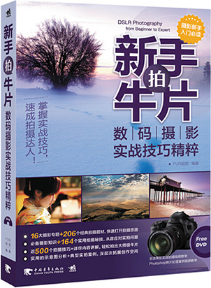 新手拍牛片:数码摄影实战技巧精粹    