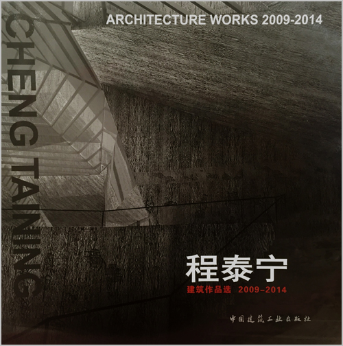 程泰宁建筑作品选2009-2014
