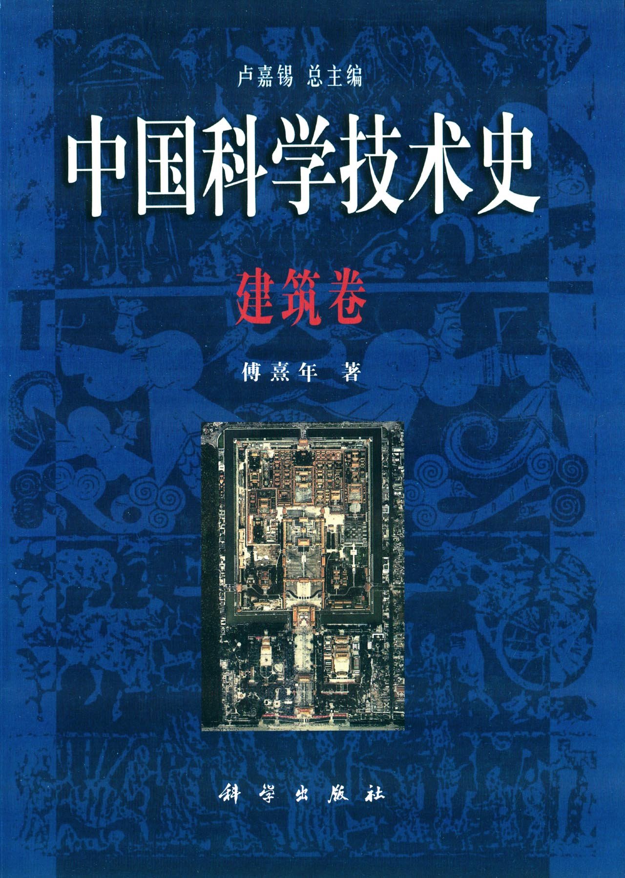 中国科学技术史建筑卷