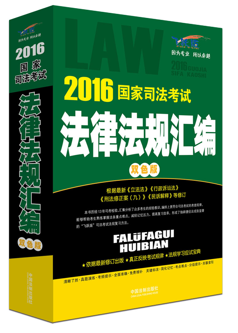2016国家司法考试法律法规汇编（双色版）