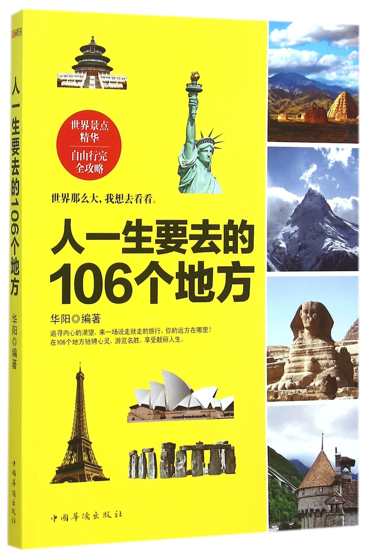 人一生要去的106个地方