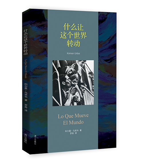 什么让这个世界转动