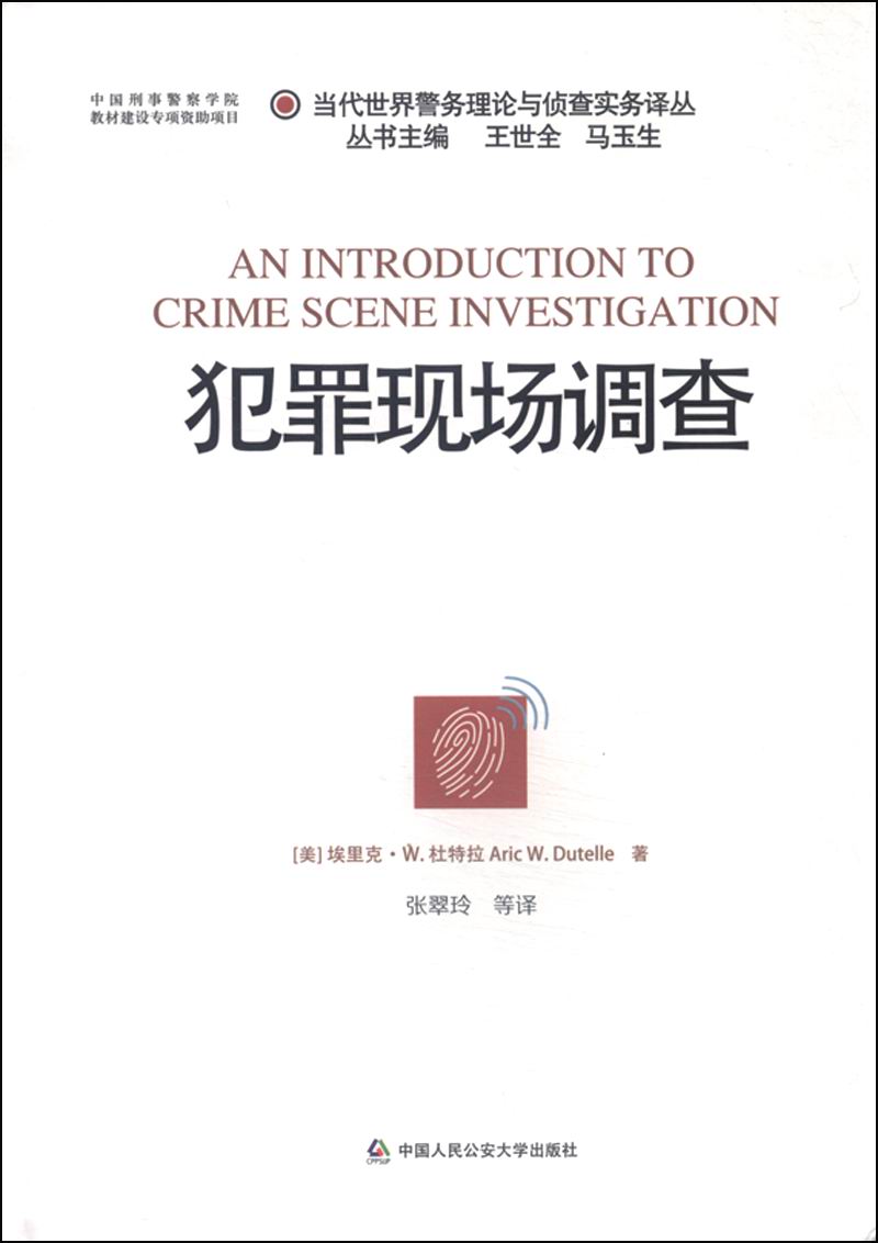 当代世界警务理论与侦查实务译丛：犯罪现场调查