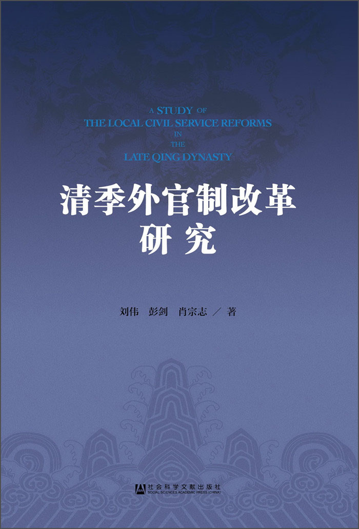 清季外官制改革研究
