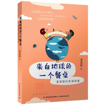 来自地球的一个餐桌：潘潘猫的幸福家宴