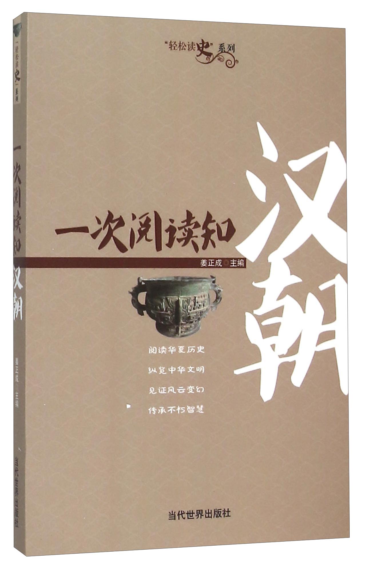 一次阅读知汉朝/轻松读史系列