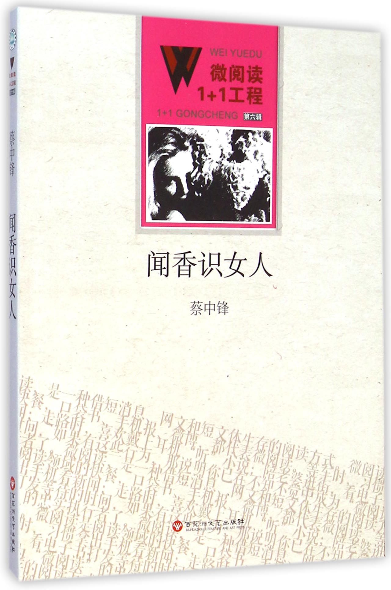 闻香识女人/微阅读1+1工程