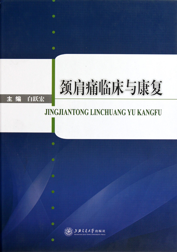 颈肩痛临床与康复(精)