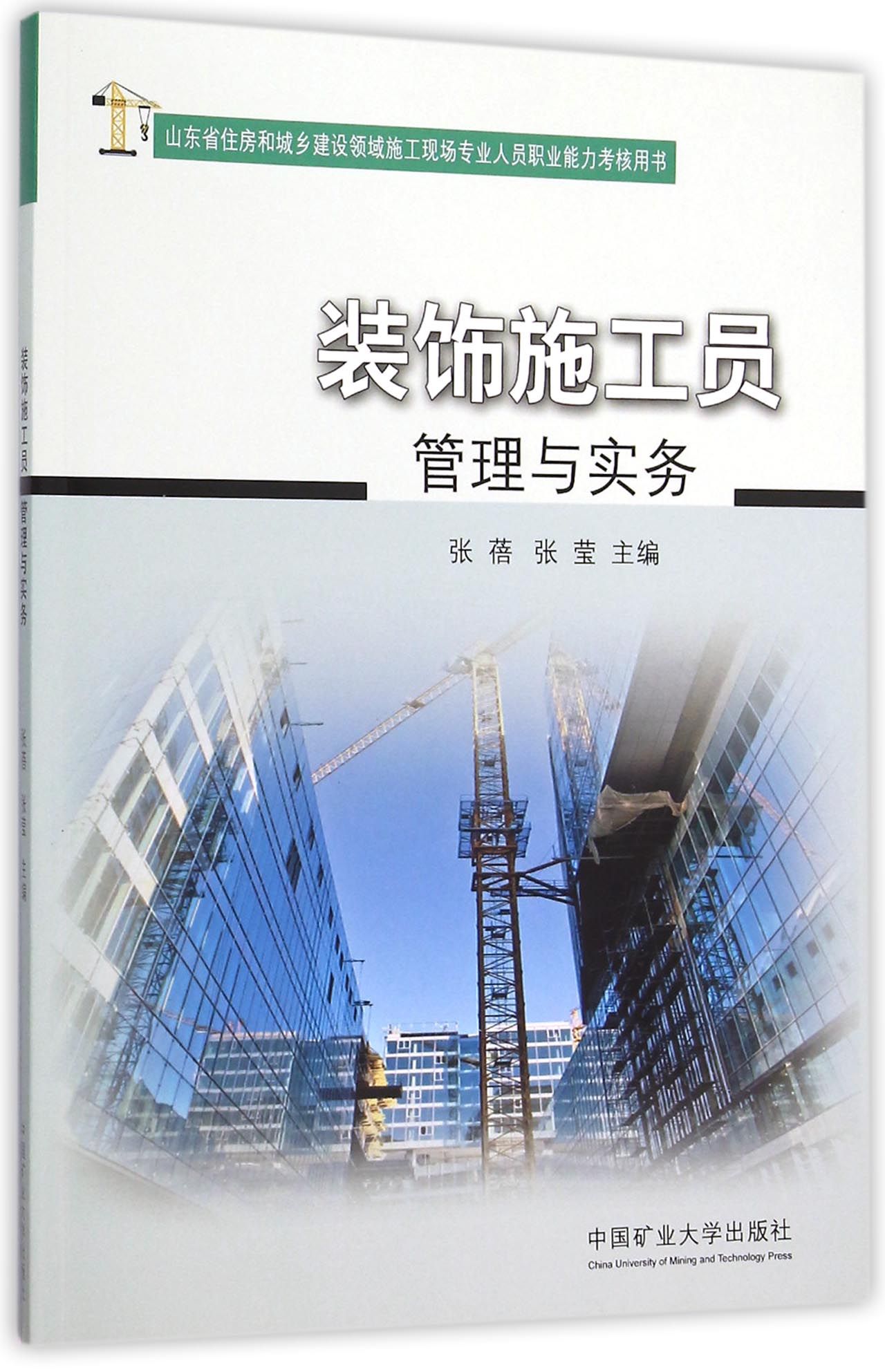 装饰施工员管理与实务