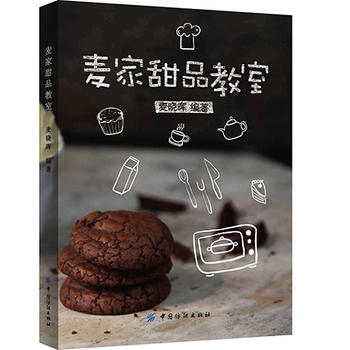 麦家甜品教室 麦晓晖 9787518020836 中国纺织出版社
