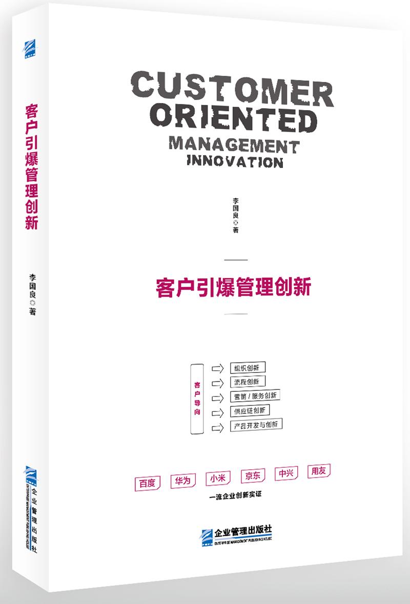 客户引爆管理创新
