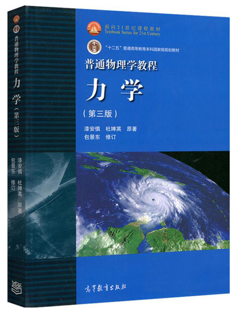 普通物理学教程 力学(第三版)
