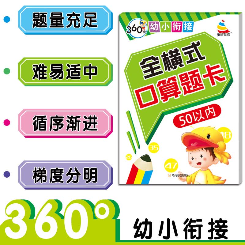 360度幼小衔接 全横式 口算题卡 50以内 加减法 童通早教 小雪人 哈尔滨出版社