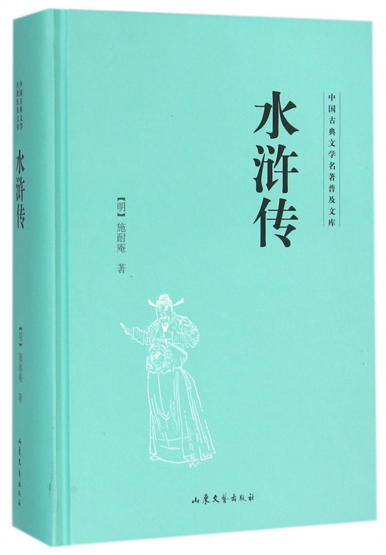 水浒传(精)/中国古典文学名著普及文库