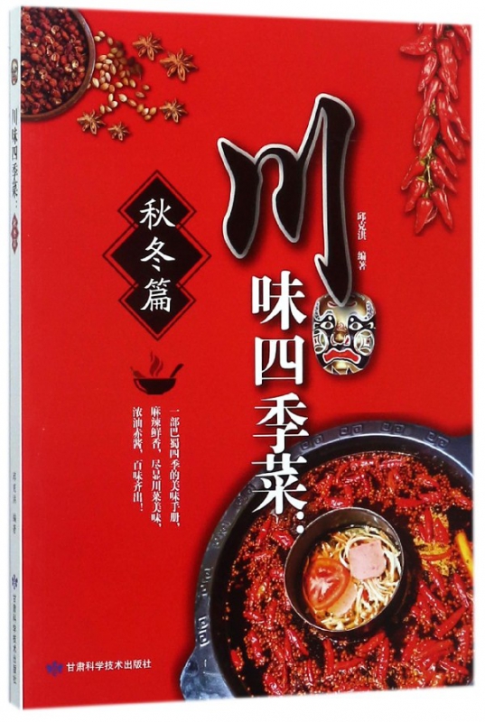 川味四季菜--秋冬篇
