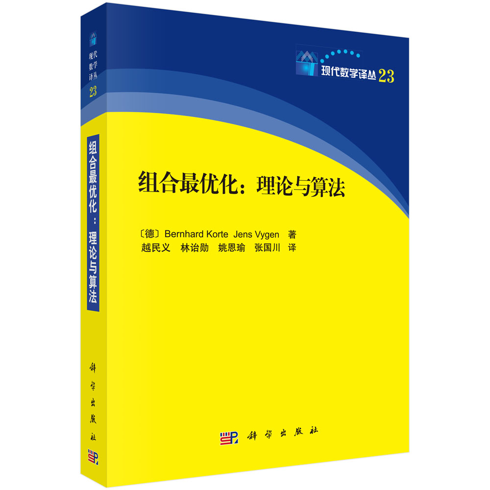 现代数学译丛 组合最优化：理论与算法