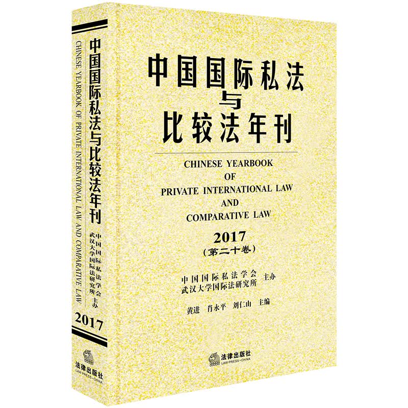 中国国际私法与比较法年刊（2017第二十卷）