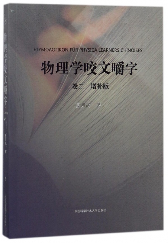 物理学咬文嚼字(卷2增补版)