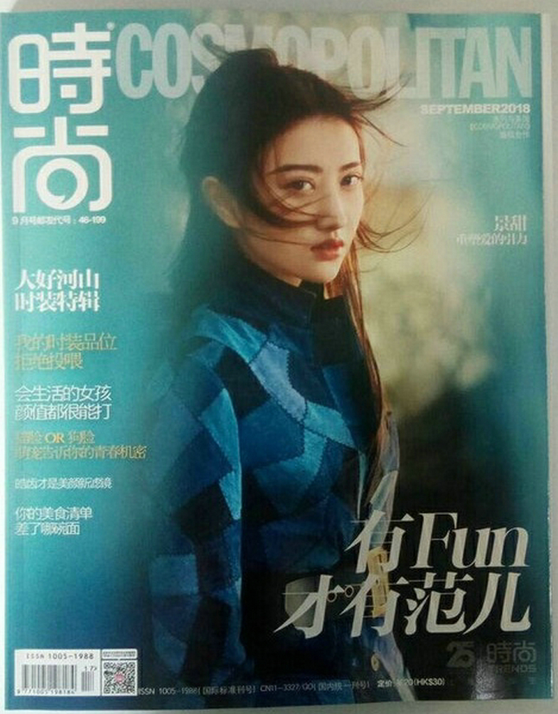 时尚cosmopolitan（2018年9月号）