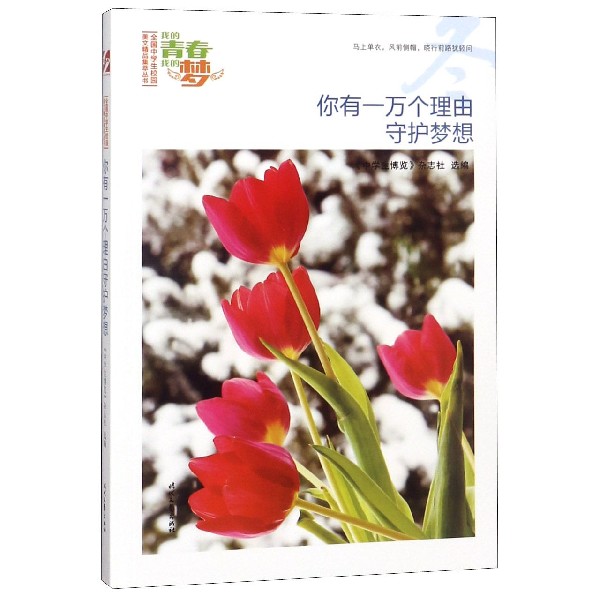 你有一万个理由守护梦想/我的青春我的梦全国中学生校园美文精品集萃