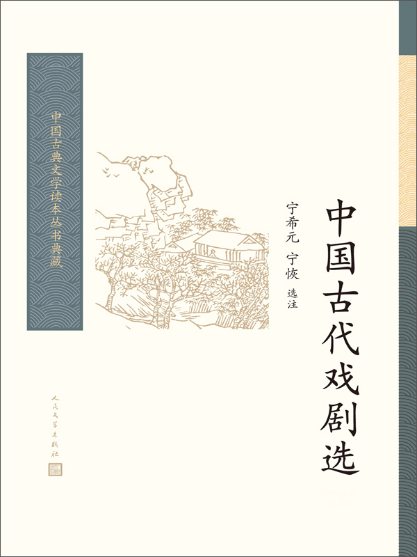 中国古代戏剧选:全2册