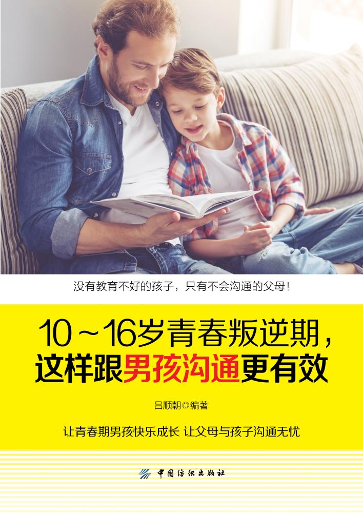 10～16岁青春叛逆期，这样跟男孩沟通更有效 育儿/家教 吕顺朝编著 中国纺织出版社 9787518