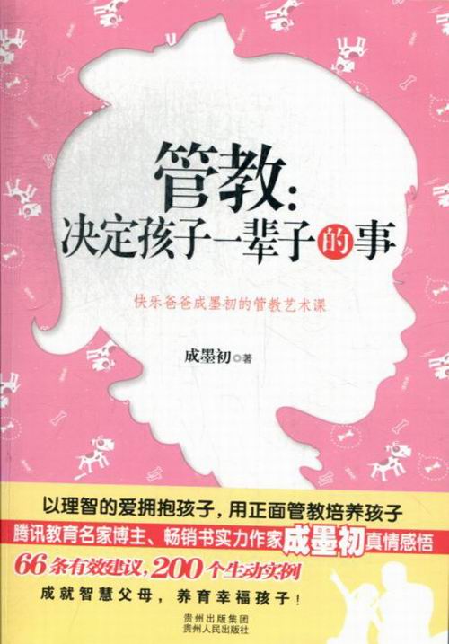 管教-决定孩子一辈子的事 育儿/家教 书籍