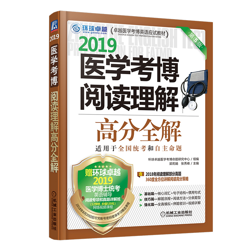 2019医学考博阅读理解高分全解（第5版）