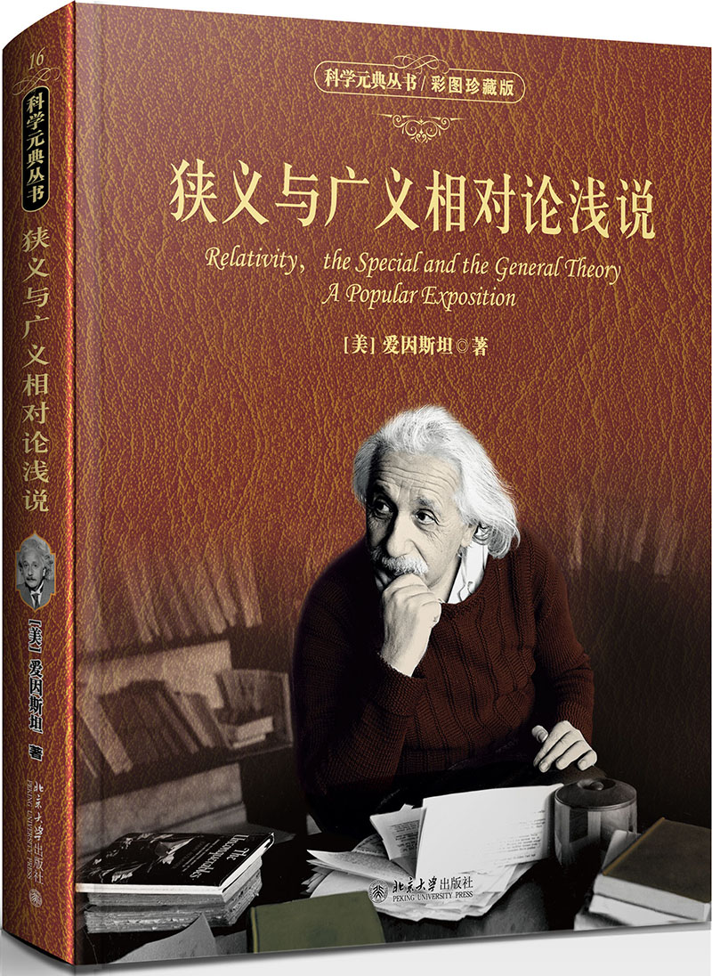 狭义与广义相对论浅说(彩图珍藏版) 入选全国中小学生阅读指导书目 科学元典丛书