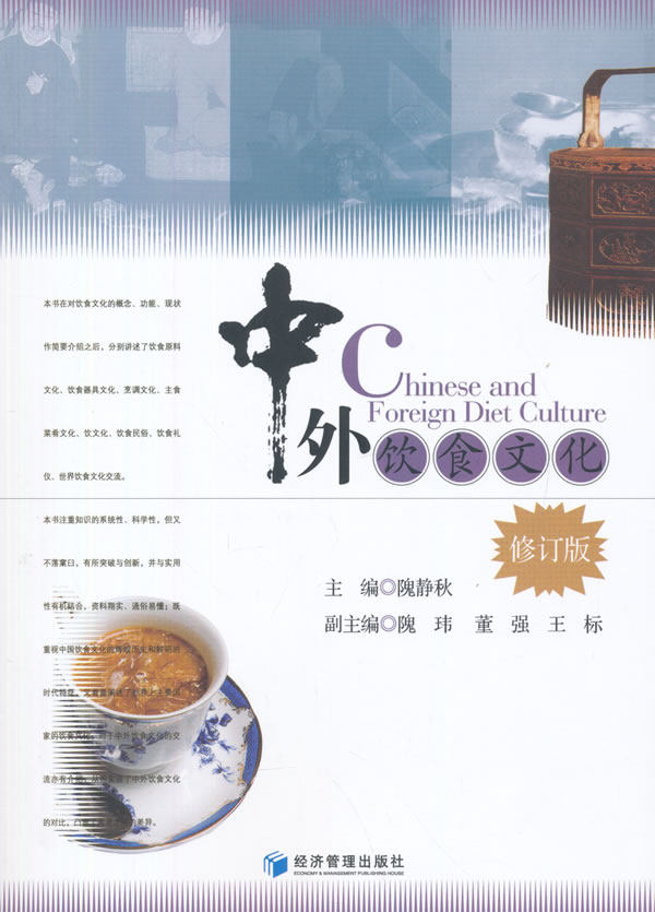 中外饮食文化(修订版) 隗静秋 9787509636343 经济管理出版社