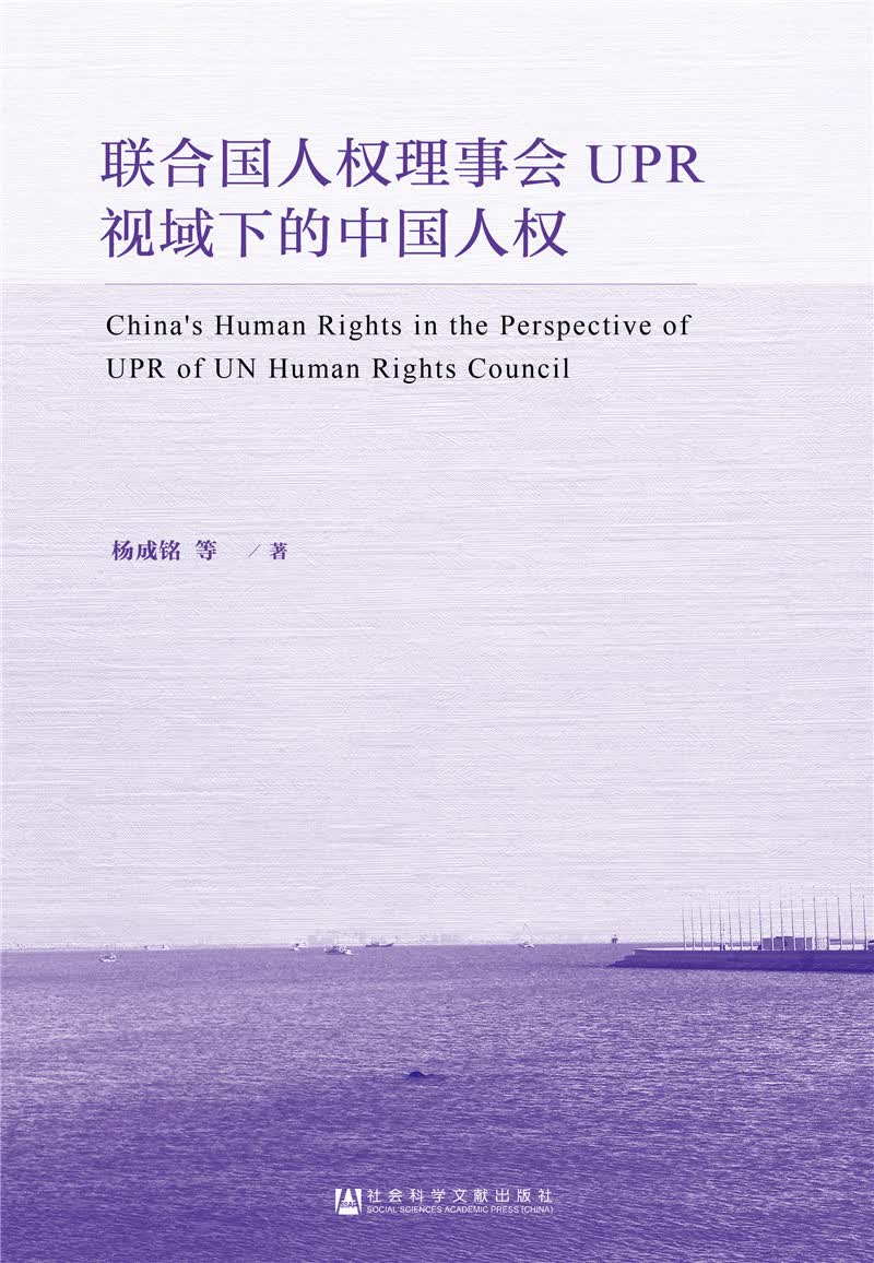 联合国人权理事会UPR视域下的中国人权